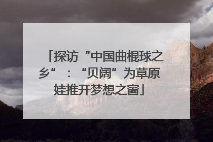 探访“中国曲棍球之乡”：“贝阔”为草原娃推开梦想之窗