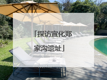 探访宣化郑家沟遗址