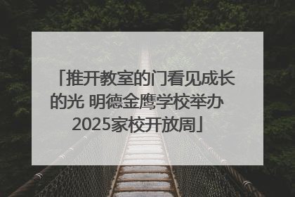 推开教室的门看见成长的光 明德金鹰学校举办2025家校开放周