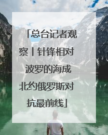 总台记者观察丨针锋相对 波罗的海成北约俄罗斯对抗最前线