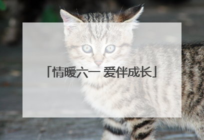 情暖六一 爱伴成长