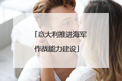 意大利推进海军作战能力建设