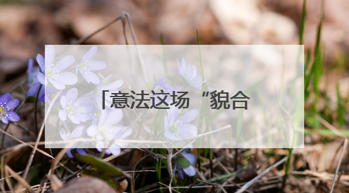 意法这场“貌合神离”的会晤难解两国根本分歧