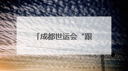 成都世运会“跟着赛事去旅行”武侯站正式启动