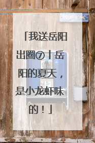 我送岳阳出圈⑦丨岳阳的夏天，是小龙虾味的！