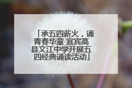 承五四薪火，诵青春华章 宜宾高县文江中学开展五四经典诵读活动