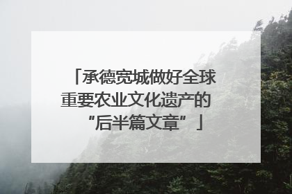 承德宽城做好全球重要农业文化遗产的“后半篇文章”