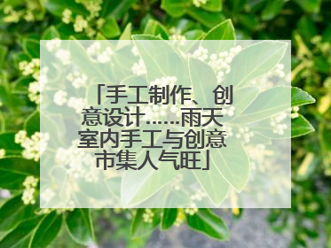 手工制作、创意设计……雨天室内手工与创意市集人气旺