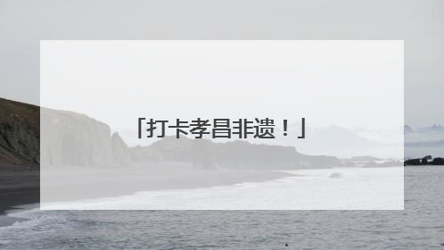 打卡孝昌非遗！