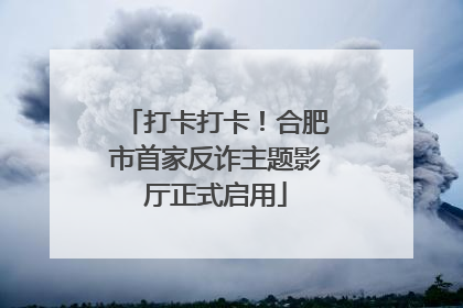 打卡打卡！合肥市首家反诈主题影厅正式启用