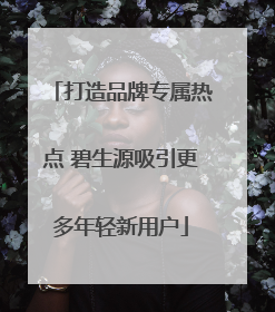 打造品牌专属热点 碧生源吸引更多年轻新用户