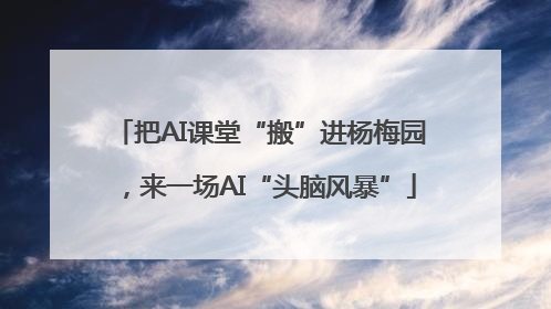 把AI课堂“搬”进杨梅园，来一场AI“头脑风暴”