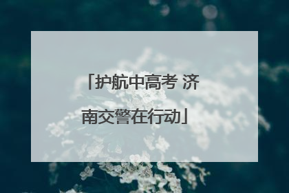 护航中高考 济南交警在行动