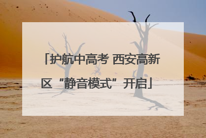 护航中高考 西安高新区“静音模式”开启