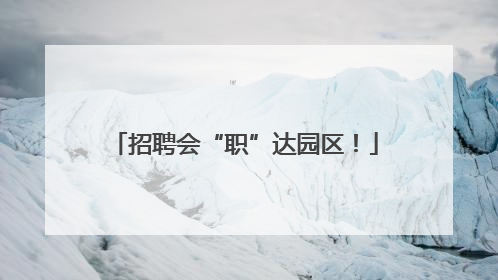招聘会“职”达园区！