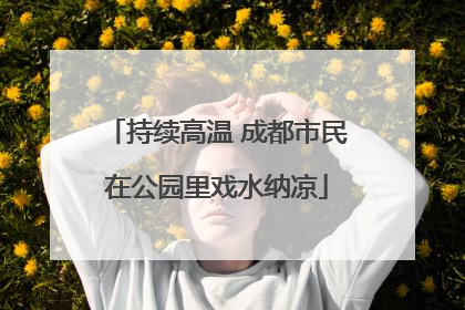 持续高温 成都市民在公园里戏水纳凉