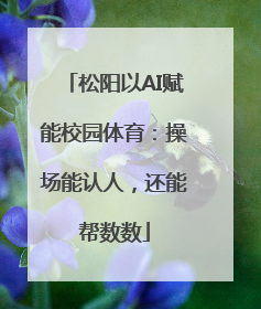松阳以AI赋能校园体育：操场能认人，还能帮数数