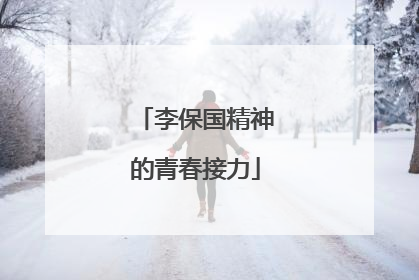 李保国精神的青春接力