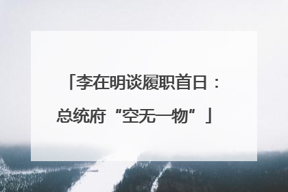 李在明谈履职首日：总统府“空无一物”