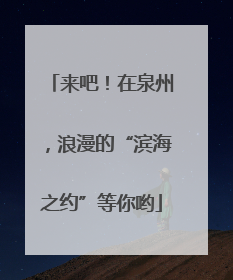 来吧！在泉州，浪漫的“滨海之约”等你哟