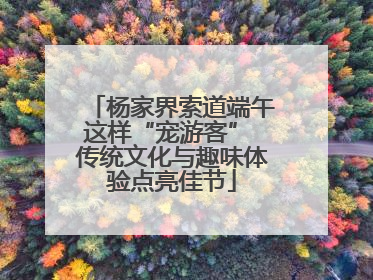 杨家界索道端午这样“宠游客” 传统文化与趣味体验点亮佳节