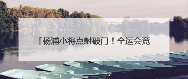 杨浦小将点射破门！全运会竞体项目U16女足首金诞生