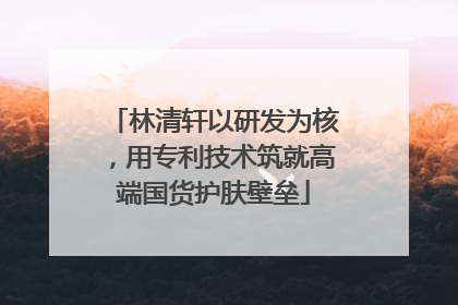 林清轩以研发为核，用专利技术筑就高端国货护肤壁垒