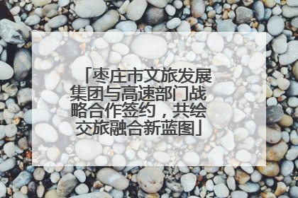 枣庄市文旅发展集团与高速部门战略合作签约，共绘交旅融合新蓝图