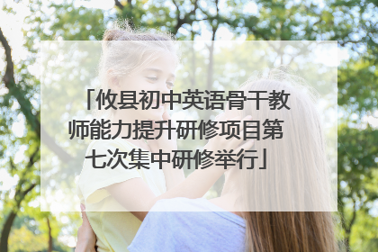 攸县初中英语骨干教师能力提升研修项目第七次集中研修举行