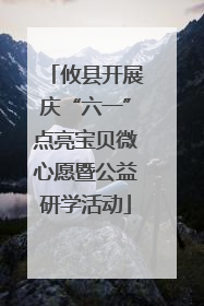 攸县开展庆“六一”点亮宝贝微心愿暨公益研学活动