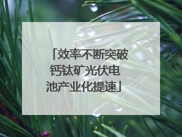 效率不断突破 钙钛矿光伏电池产业化提速