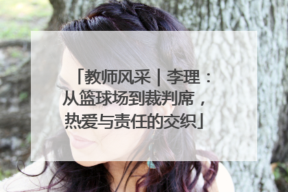 教师风采｜李理：从篮球场到裁判席，热爱与责任的交织