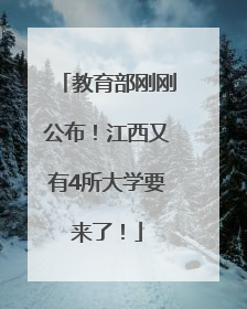 教育部刚刚公布！江西又有4所大学要来了！
