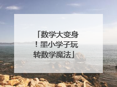 数学大变身！墨小学子玩转数学魔法