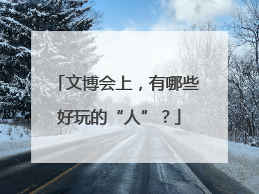 文博会上，有哪些好玩的“人”？