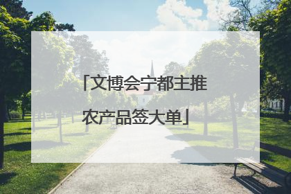 文博会宁都主推农产品签大单