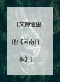 文博馆里的《河南日报》