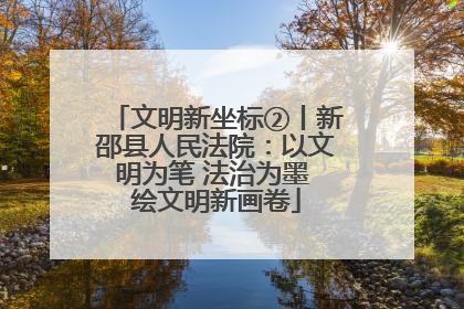 文明新坐标②丨新邵县人民法院：以文明为笔 法治为墨 绘文明新画卷