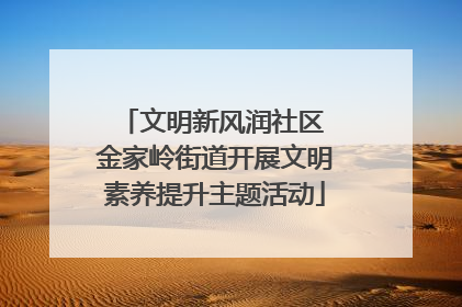 文明新风润社区 金家岭街道开展文明素养提升主题活动