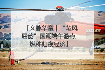 文脉华章｜“楚风屈韵”国潮端午游点燃秭归夜经济