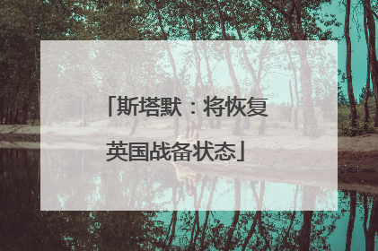斯塔默：将恢复英国战备状态