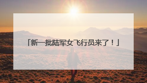 新一批陆军女飞行员来了！