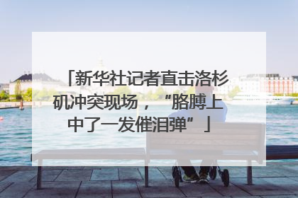 新华社记者直击洛杉矶冲突现场，“胳膊上中了一发催泪弹”