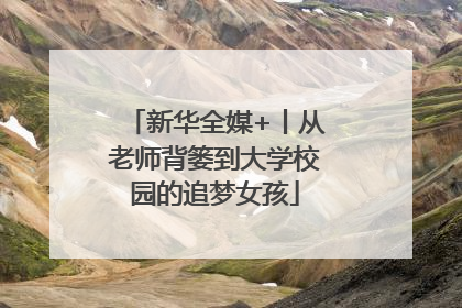 新华全媒+丨从老师背篓到大学校园的追梦女孩