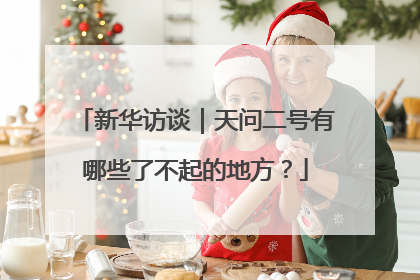 新华访谈｜天问二号有哪些了不起的地方？