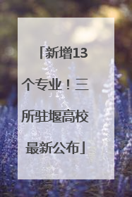新增13个专业！三所驻堰高校最新公布