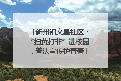 新州镇文星社区：“扫黄打非”进校园，普法宣传护青春