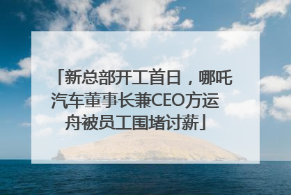 新总部开工首日，哪吒汽车董事长兼CEO方运舟被员工围堵讨薪