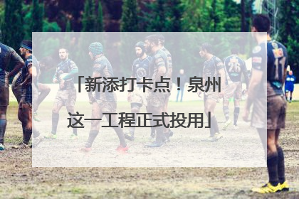 新添打卡点！泉州这一工程正式投用