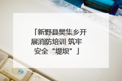 新野县樊集乡开展消防培训 筑牢安全“堤坝”
